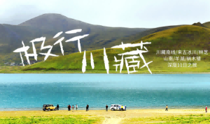 【当季新线】川藏线<来古冰川+羊湖+纳木措深度11日游>